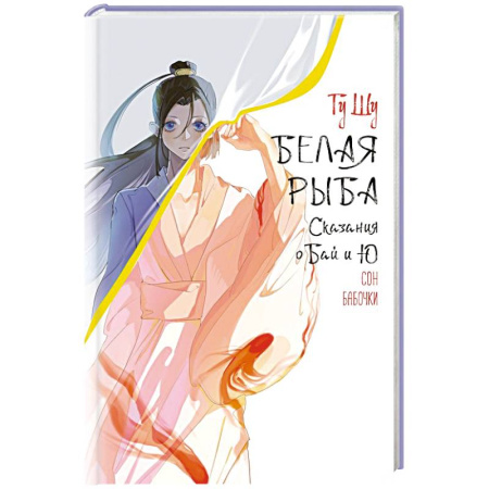 Фантастика, фэнтези, книга Белая рыба. Сказания о Бай и Ю. Сон бабочки (8)