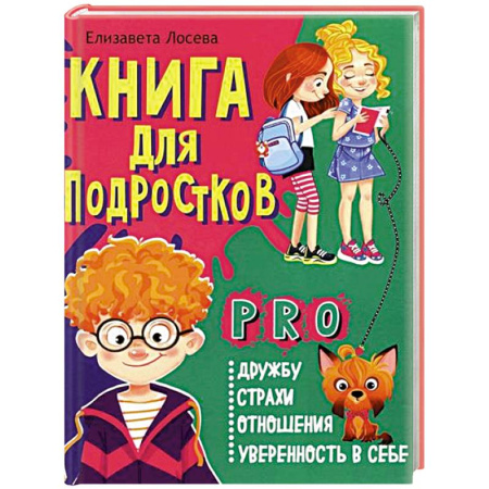 Проза для детей, книга Книга для подростков: pro дружбу, страхи, отношения, уверенность в себе