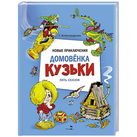 Герои мультфильмов и фильмов, книга Новые приключения домовенка Кузьки