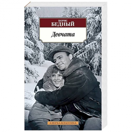 Классика, современная литература, книга Девчата