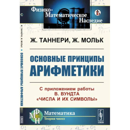 Естественные науки, книга Основные принципы арифметики: С приложением работы В.Вундта 'Числа и их символы'