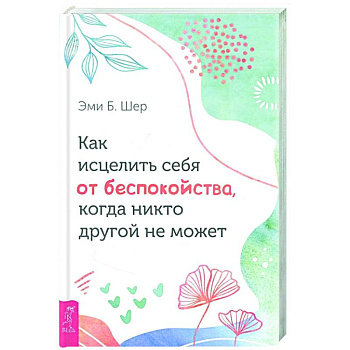 Как исцелить себя от беспокойства, когда никто другой не может