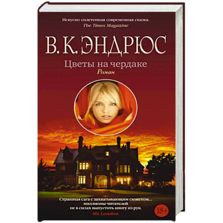 Классика, современная литература, книга Цветы на чердаке