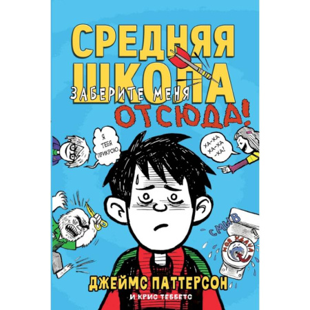 Проза для детей, книга Средняя школа. Книга 2. Заберите меня отсюда!