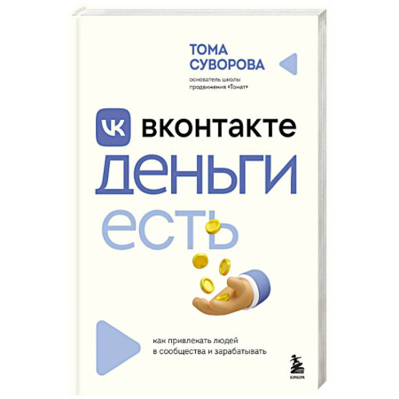 Маркетинг. Реклама, книга Вконтакте деньги есть. Как привлекать людей в сообщества и зарабатывать