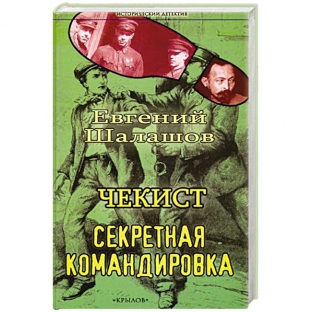 Детективы, триллеры, книга Чекист. Секретная командировка
