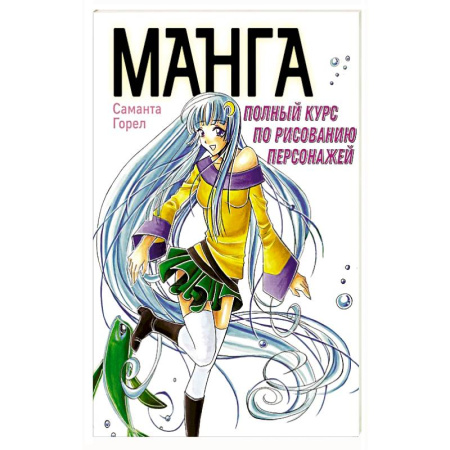 Развлечения. Праздники. Юмор, книга Манга. Полный курс по рисованию персонажей