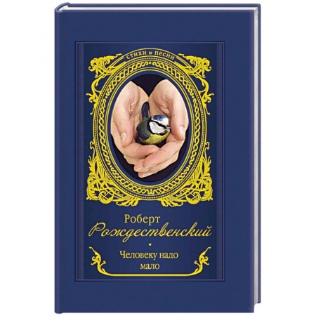 Классика, современная литература, книга Человеку надо мало
