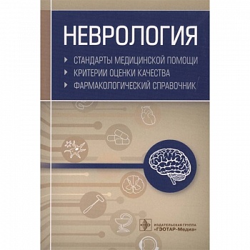 Неврология. Фармакологический справочник