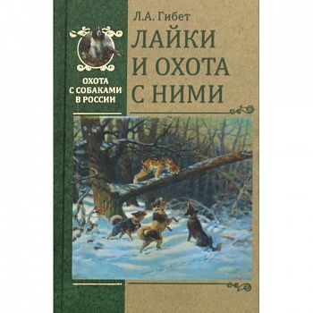 Лайки и охота с ними Лайки и охота с ними