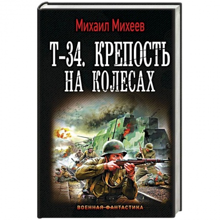 Фантастика, фэнтези, книга Т-34. Крепость на колесах