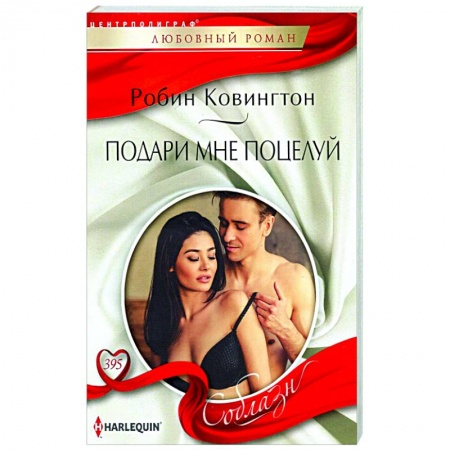 Любовный роман, книга Подари мне поцелуй