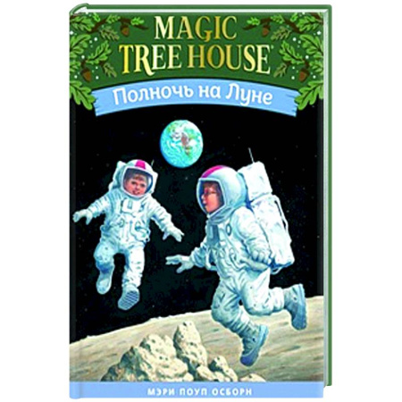 Проза для детей, книга Полночь на Луне