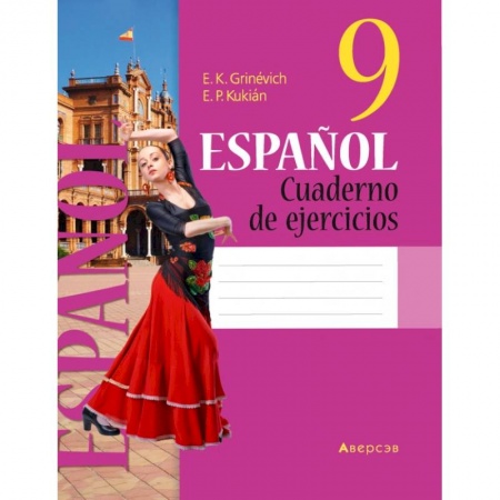Изучение языков, книга Испанский язык. 9 кл. Рабочая тетрадь