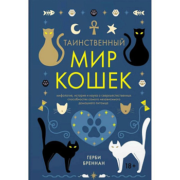 Таинственный мир кошек. Мифология, история и наука о сверхъестественных способностях самого независимого домашнего питомца