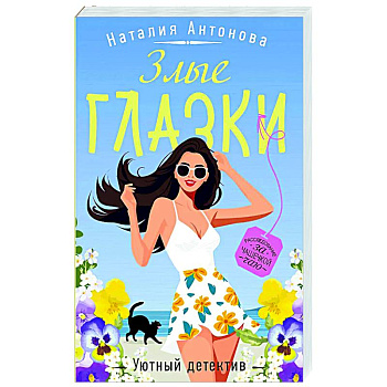 Злые глазки