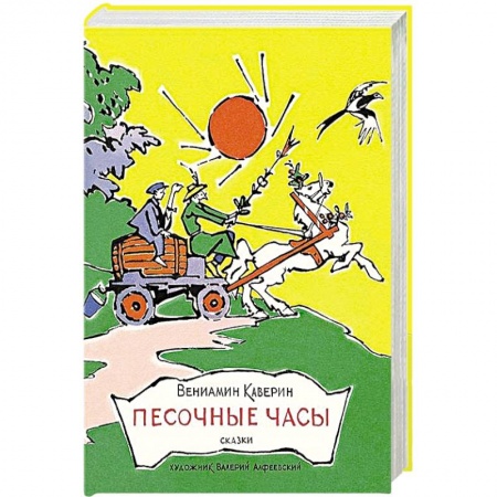 Книги, книга Песочные часы. Сказки