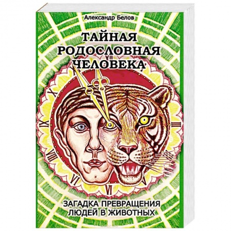 Книги, книга Тайная родословная Человека. Загадка превращения людей в животных