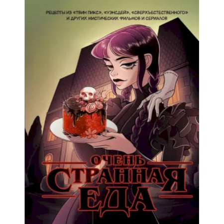 Блюда на каждый день, книга Очень странная еда. Рецепты из 'Твин Пикса', 'Уэнсдей', 'Сверхъестественного' и других мистических фильмов и сериалов