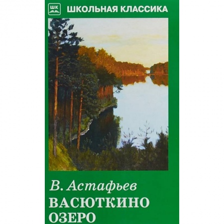 Проза для детей, книга Васюткино озеро
