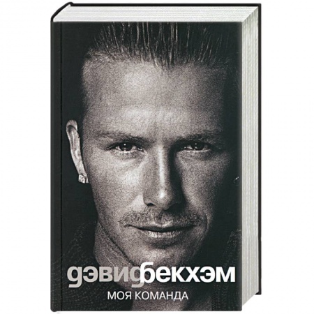 Книги, книга Дэвид Бекхэм. Моя команда