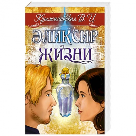 Фантастика, фэнтези, книга Эликсир жизни. Мистическо-исторический роман
