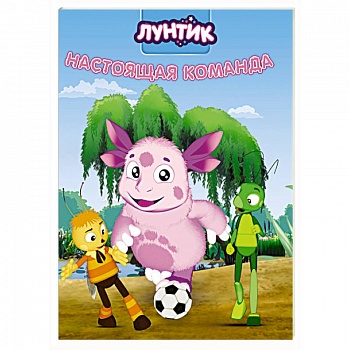 Лунтик. Настоящая команда