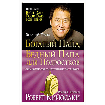Богатый папа, бедный папа для подростков