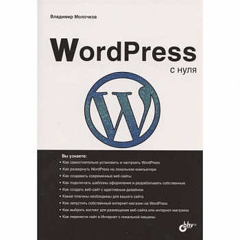 WordPress с нуля