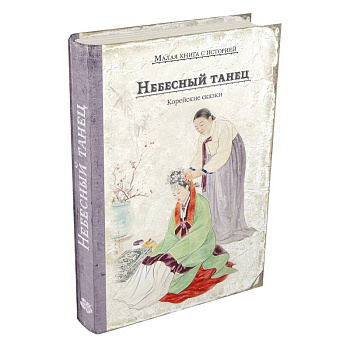 Небесный танец. Корейские сказки Небесный танец. Корейские сказки