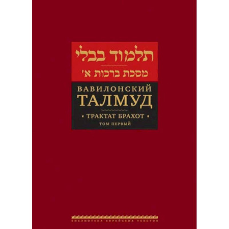 Иудаизм, книга Вавилонский Талмуд. Трактат Брахот. Том 2
