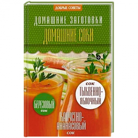 Книги, книга Домашние соки