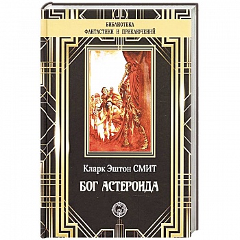 Бог Астероида