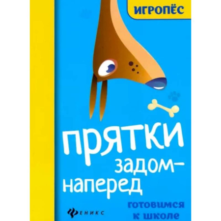 Дошкольникам, книга Прятки задом наперед: готовимся к школе