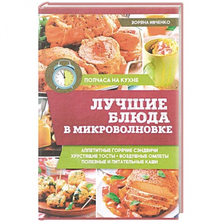 Микроволновая печь, книга Лучшие блюда в микроволновке