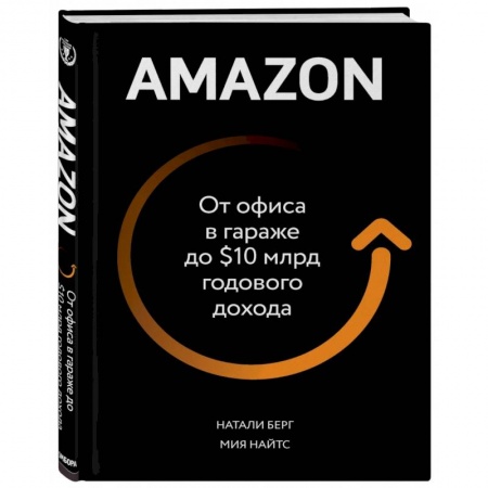 Предпринимательство. Отраслевой бизнес, книга Amazon. От офиса в гараже до $10 млрд годового дохода