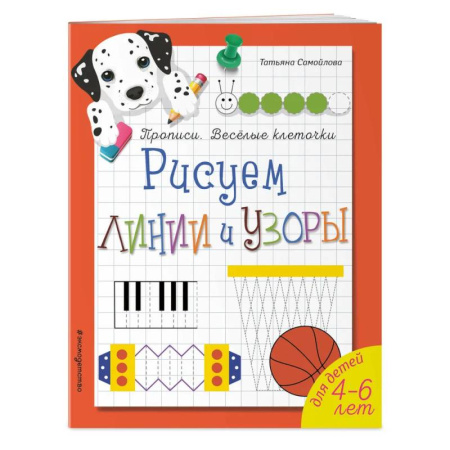 Дошкольникам, книга Рисуем линии и узоры. Прописи. Веселые клеточки