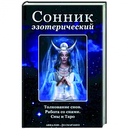 Гадания, толкования снов, книга Сонник эзотерический