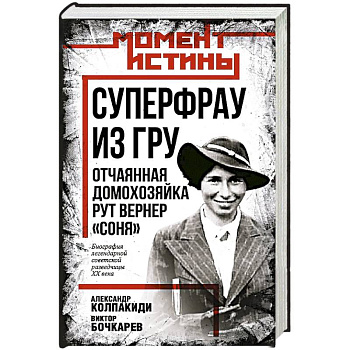 Суперфрау из ГРУ. Отчаянная домохозяйка Рут Вернер Суперфрау из ГРУ. Отчаянная домохозяйка Рут Вернер