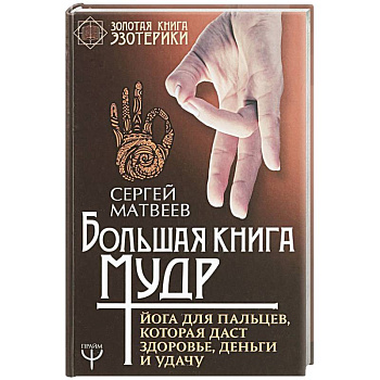 Большая книга мудр. Йога для пальцев, которая даст здоровье, деньги и удачу Большая книга мудр. Йога для пальцев, которая даст здоровье, деньги и удачу