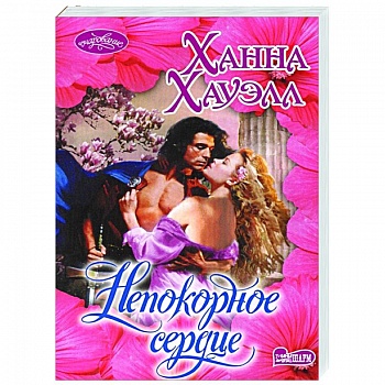 Непокорное сердце