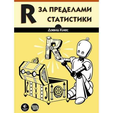 Компьютеры и программы, книга R за пределами статистики