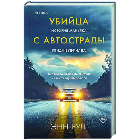 Публицистика, книга Убийца с автострады. История маньяка Рэнди Вудфилда
