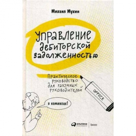 Финансы. Банковское дело. Инвестиции, книга Управление дебиторской задолженностью. Практическое руководство для разумных руководителей в комиксах