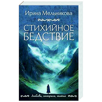 Стихийное бедствие