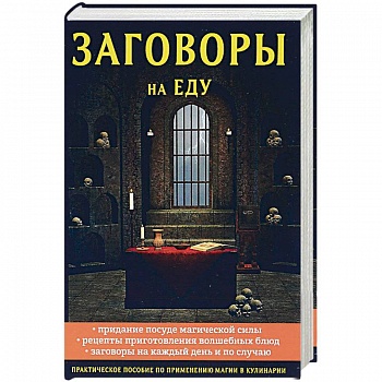 Заговоры на еду