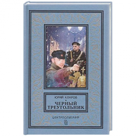 Детективы, триллеры, книга Черный треугольник