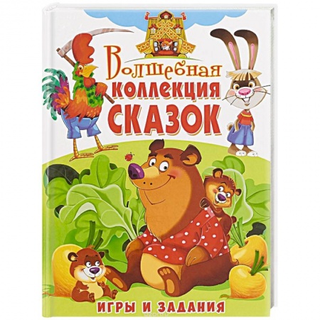 Сказки, книга Волшебная коллекция сказок. Игры и задания