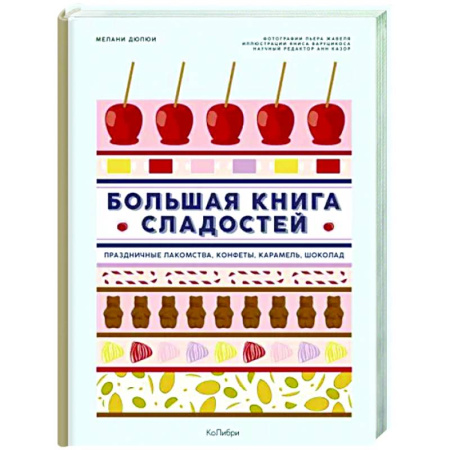 Выпечка, десерты, книга Большая книга сладостей. Праздничные лакомства,конфеты, карамель,шоколад