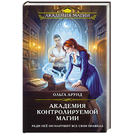 Фантастика, фэнтези, книга Академия контролируемой магии